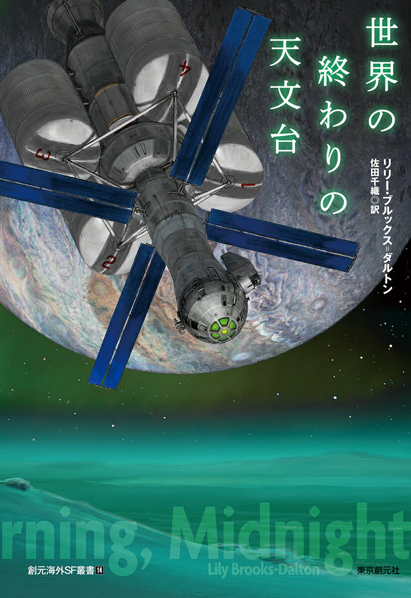 【中古】世界の終わりの天文台/東京創元社/リリー・ブルックス＝ダルトン（単行本）