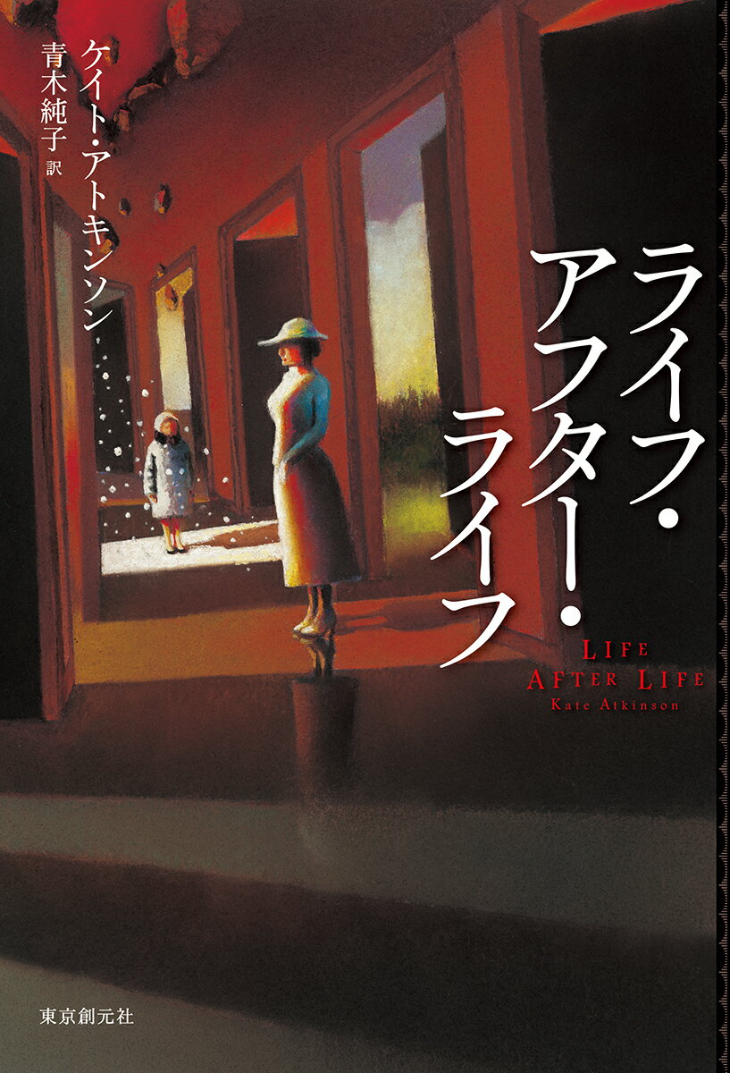 【中古】ライフ・アフター・ライフ/東京創元社/ケイト・アトキンソン（単行本）