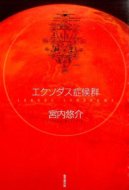【中古】エクソダス症候群/東京創元社/宮内悠介（単行本）
