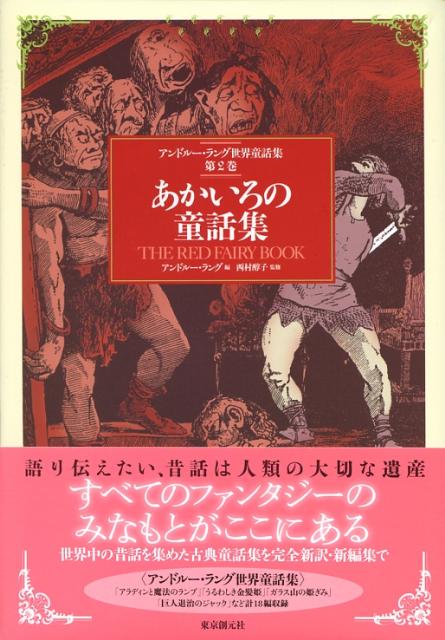 楽天市場】アンドルー・ラング世界童話集の通販