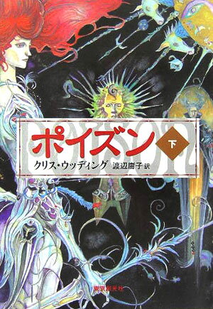 【中古】ポイズン 下/東京創元社/クリス・ウッディング（単行本）