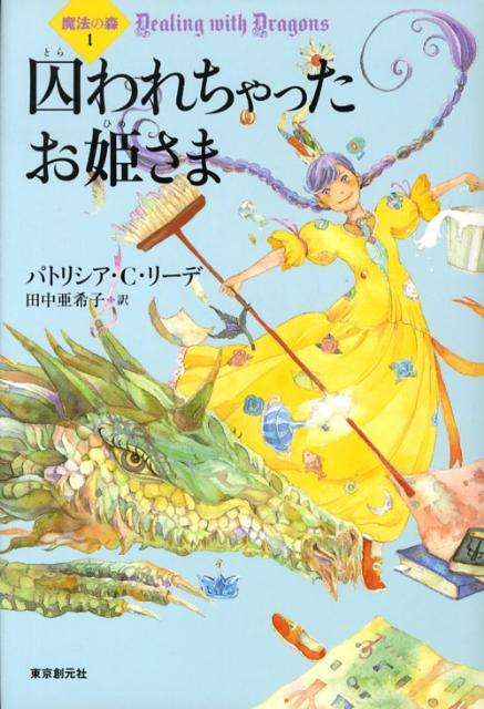 Rakuten - 【中古】囚われちゃったお姫さま/東京創元社/パトリシア・C．リ-デ（単行本）