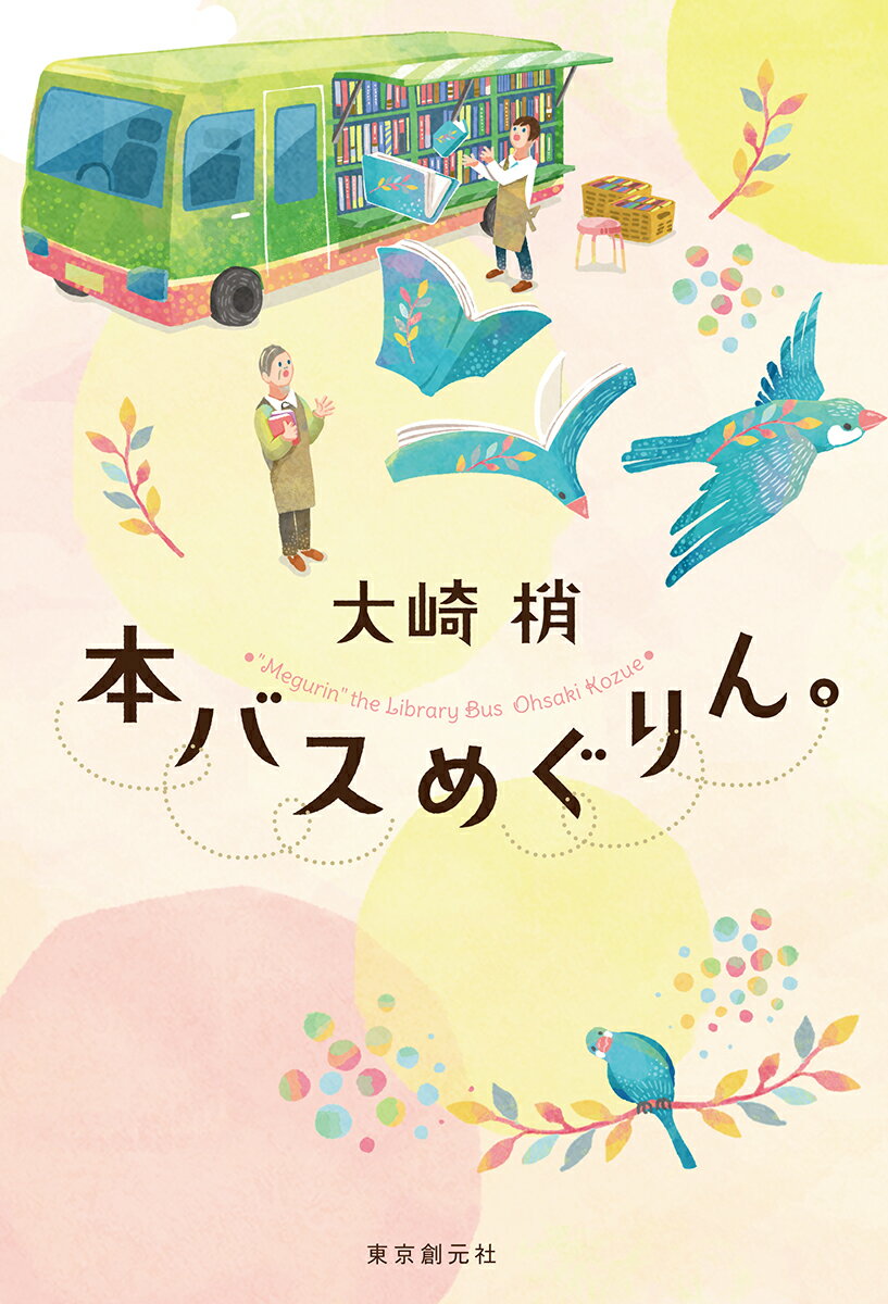 【中古】本バスめぐりん。/東京創元社/大崎梢（単行本）
