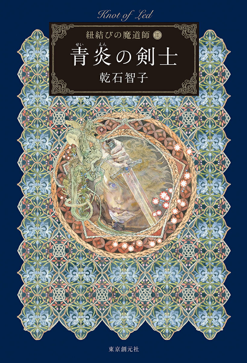 【中古】青炎の剣士 紐結びの魔道師　3/東京創元社/乾石智子（単行本）