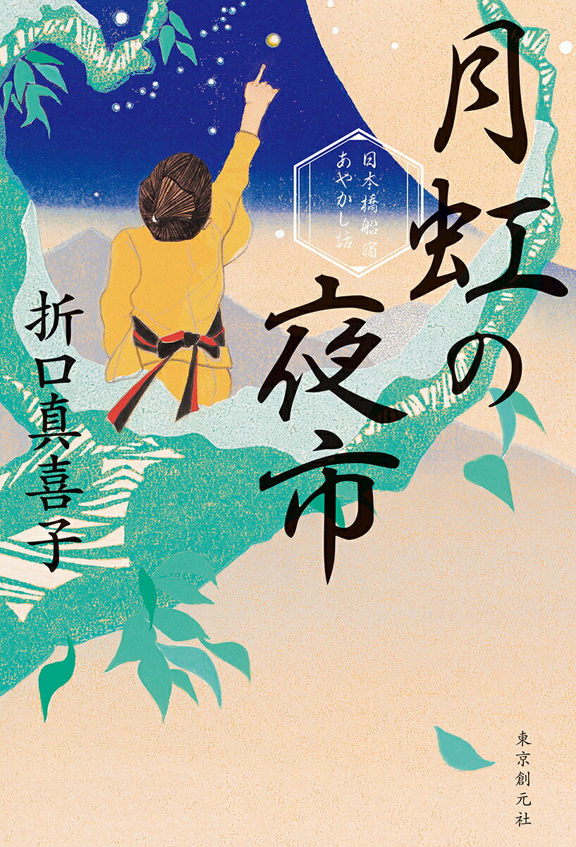 【中古】月虹の夜市 日本橋船宿あやかし話/東京創元社/折口真喜子（単行本）