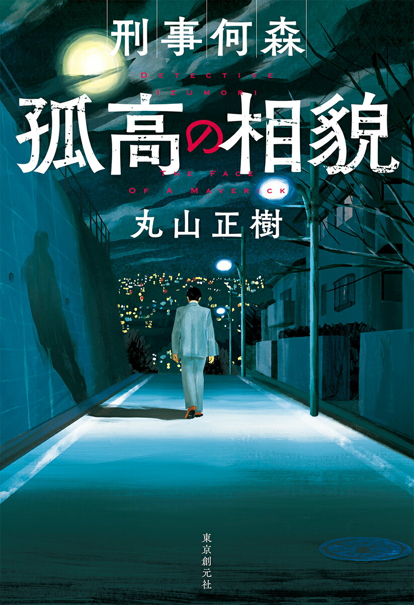 【中古】刑事何森　孤高の相貌/東京創元社/丸山正樹（単行本）