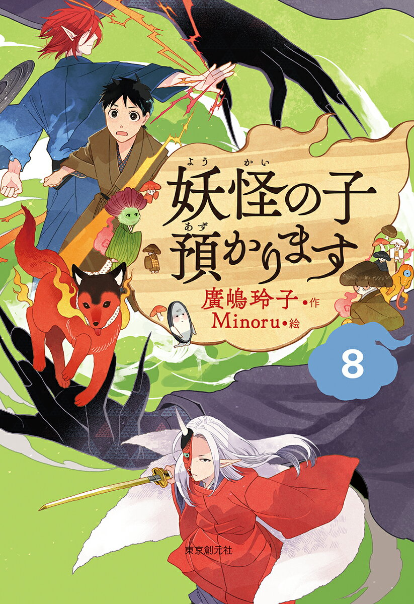 【児童書版】妖怪の子預かります８ ／廣嶋玲子 （東京創元社）