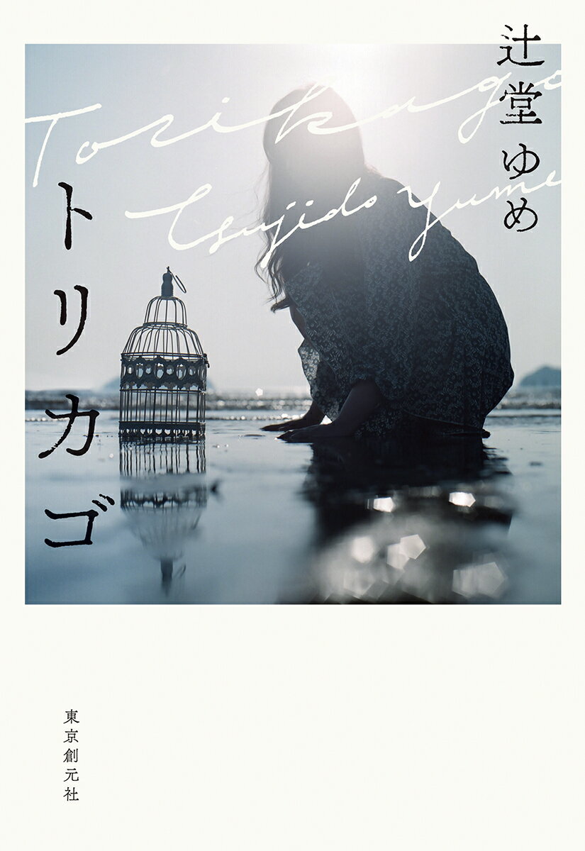 【中古】トリカゴ/東京創元社/辻堂ゆめ（単行本）