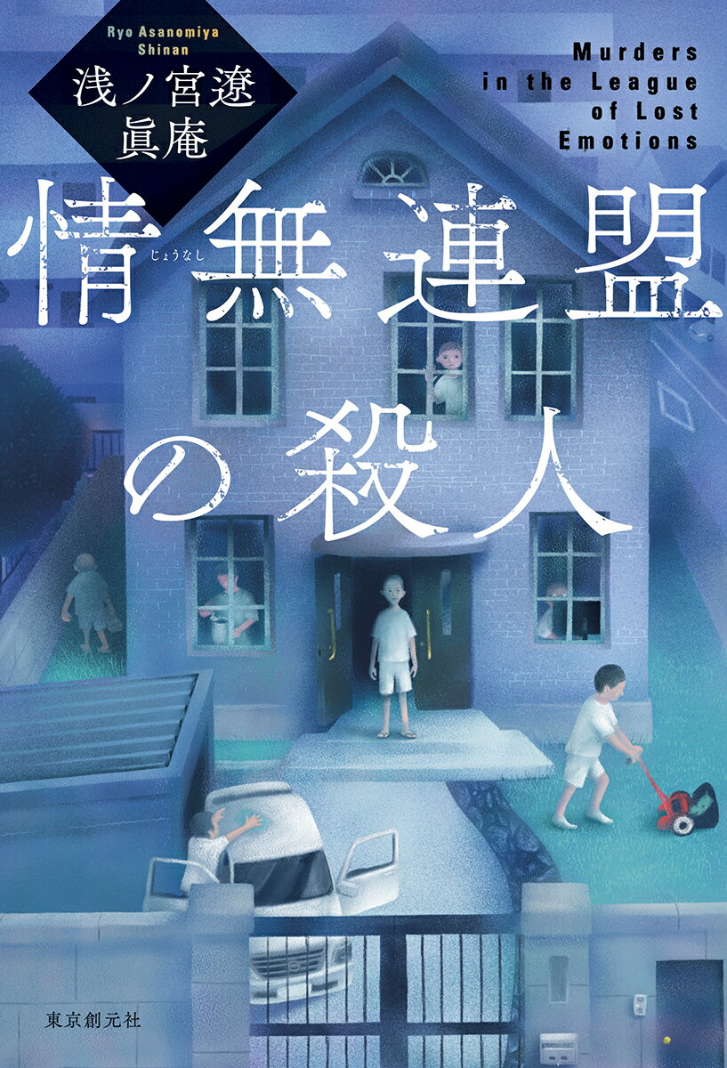 【中古】情無連盟の殺人/東京創元社/浅ノ宮遼（単行本）