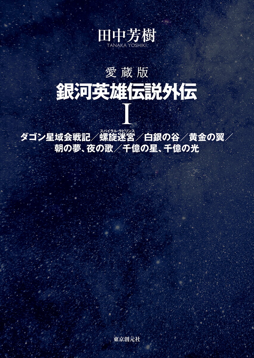 Rakuten - 【中古】銀河英雄伝説外伝 愛蔵版 1/東京創元社/田中芳樹（単行本）