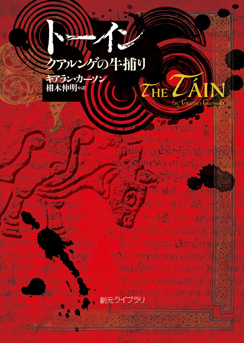 【中古】トーイン クアルンゲの牛捕り/東京創元社/キアラン カーソン（文庫）