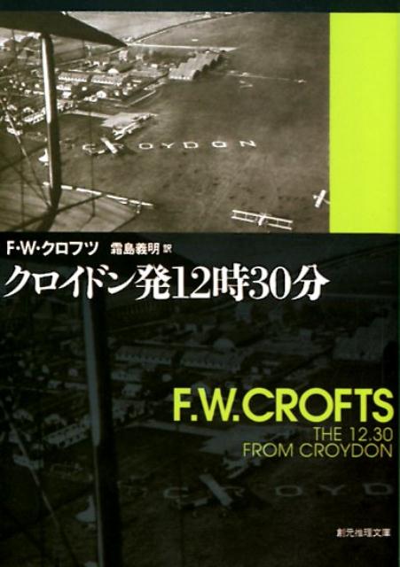 クロイドン発12時30分/東京創元社/フリーマン・ウィルズ・クロフツ（文庫）