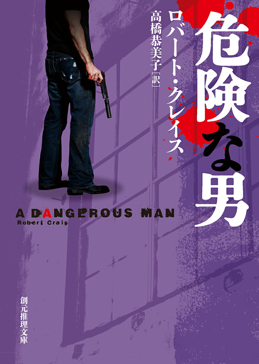 【中古】危険な男/東京創元社/ロバート・クレイス（文庫）