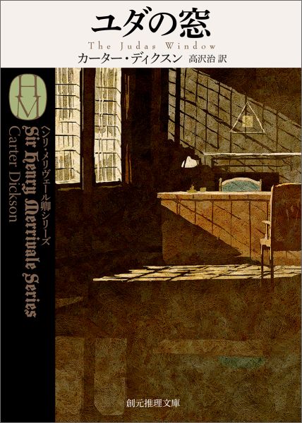 【中古】ユダの窓/東京創元社/カ-タ-・ディクソン（文庫）