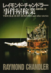 【中古】事件屋家業/東京創元社/レ-モンド・チャンドラ-（文庫）