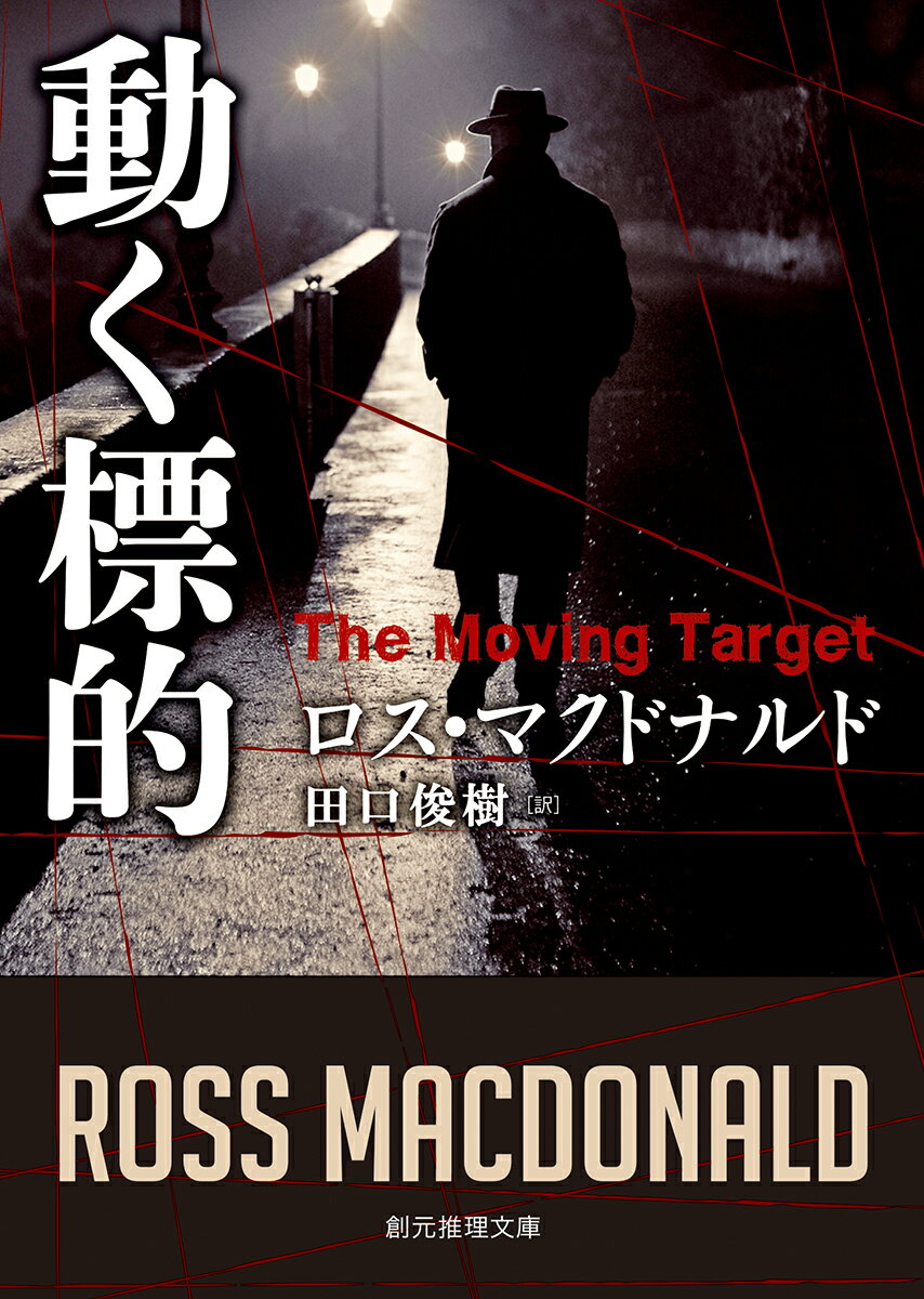 【中古】動く標的/東京創元社/ロス・マクドナルド（文庫）