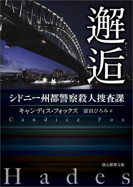 【中古】邂逅 シドニ-州都警察殺人捜査課/東京創元社/キャンディス・フォックス（文庫）