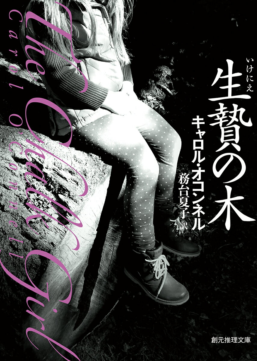 【中古】生贄の木/東京創元社/キャロル・オコンネル（文庫）