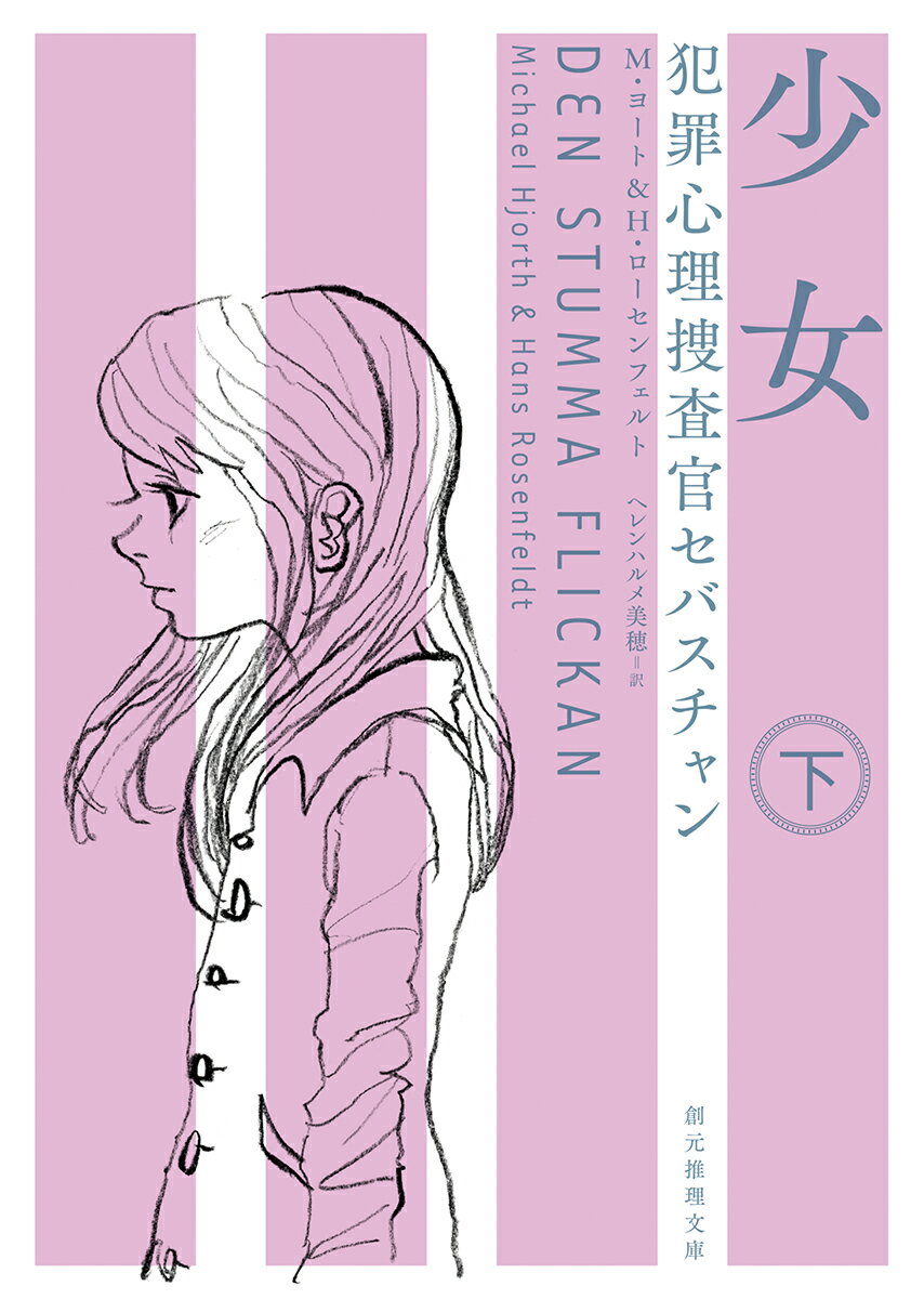 【中古】少女 犯罪心理捜査官セバスチャン 下/東京創元社/ミカエル・ヨート（文庫）