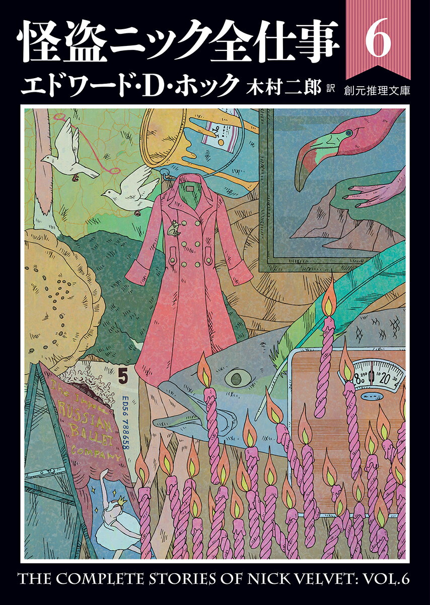 【中古】怪盗ニック全仕事 6/東京創元社/エドワ-ド・D．ホック（文庫）