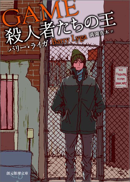 【中古】殺人者たちの王/東京創元社/バリ-・ライガ（文庫）