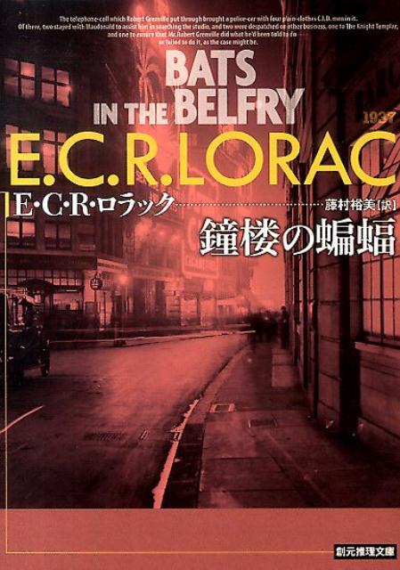 【中古】鐘楼の蝙蝠/東京創元社/E．C．R．ロラック（文庫）