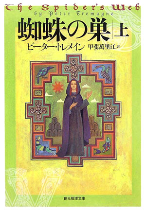 【中古】蜘蛛の巣 上/東京創元社/ピ-タ- トレメイン（文庫）