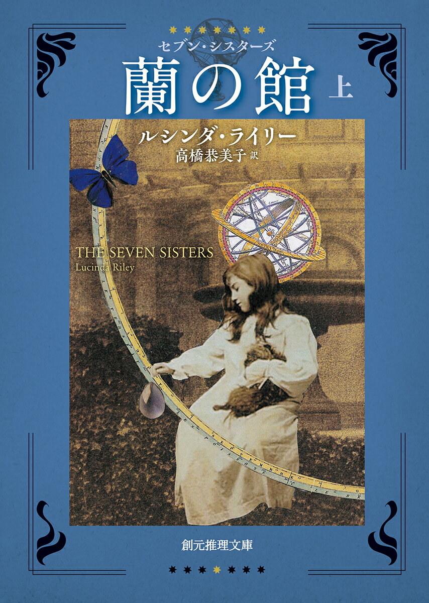 【中古】蘭の館 セブン・シスターズ 上/東京創元社/ルシンダ・ライリー（文庫）