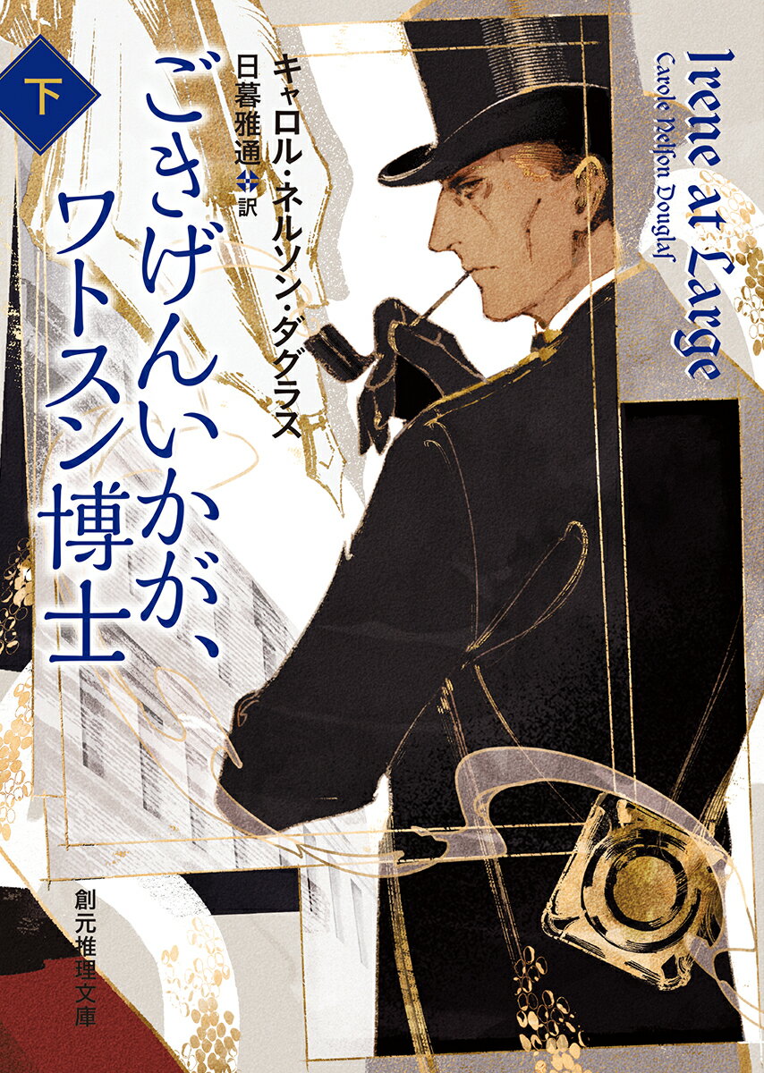 【中古】ごきげんいかが、ワトスン博士 アイリーン・アドラーの冒険 下/東京創元社/キャロル・ネルソン..