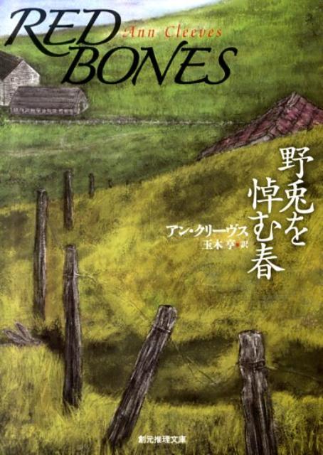 【中古】野兎を悼む春/東京創元社/アン・クリ-ヴス（文庫）
