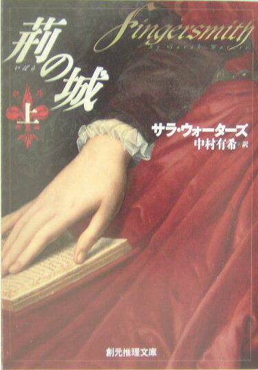 【中古】荊の城 上/東京創元社/サラ・ウォ-タ-ズ（文庫）