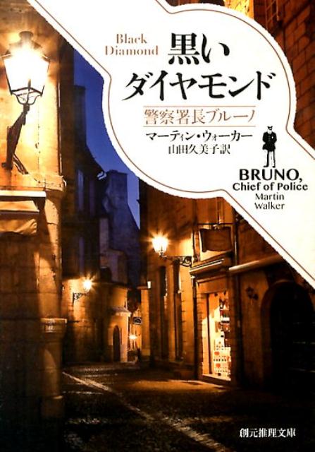 【中古】黒いダイヤモンド 警察署長ブル-ノ/東京創元社/マ-ティン・ウォ-カ-（文庫）
