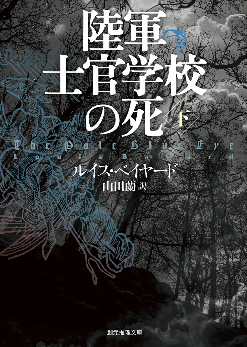 【中古】陸軍士官学校の死 下/東京創元社/ルイス・ベイヤ-ド（文庫）