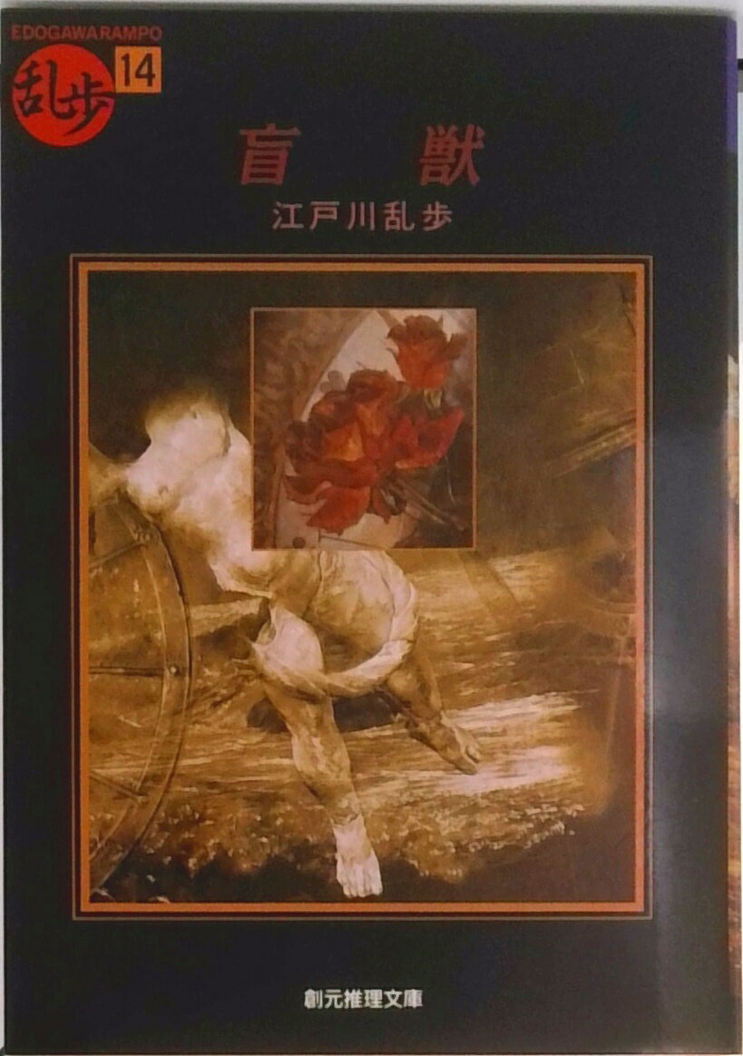 【中古】盲獣/東京創元社/江戸川乱歩（文庫）