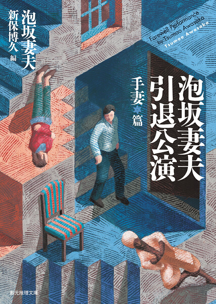 【中古】泡坂妻夫引退公演　手妻篇/東京創元社/泡坂妻夫（文庫）