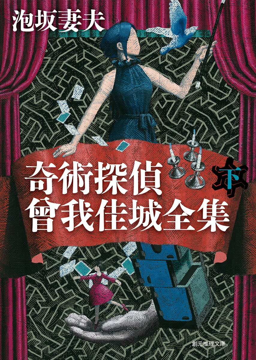 【中古】奇術探偵曾我佳城全集 下/東京創元社/泡坂妻夫（文庫）