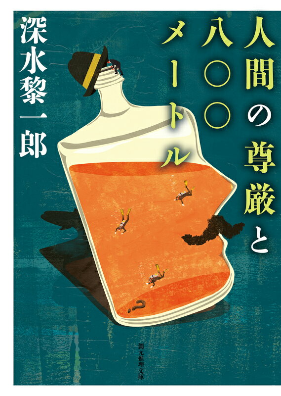 【中古】人間の尊厳と八〇〇メ-トル/東京創元社/深水黎一郎（文庫）