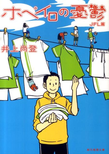 【中古】ホペイロの憂鬱 JFL篇/東京創元社/井上尚登（文庫）