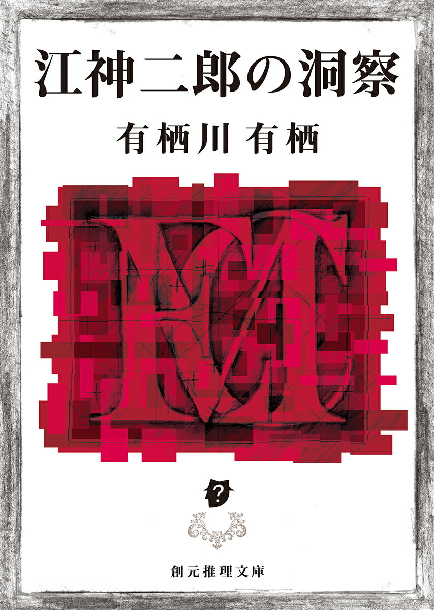 【中古】江神二郎の洞察/東京創元社/有栖川有栖（文庫）