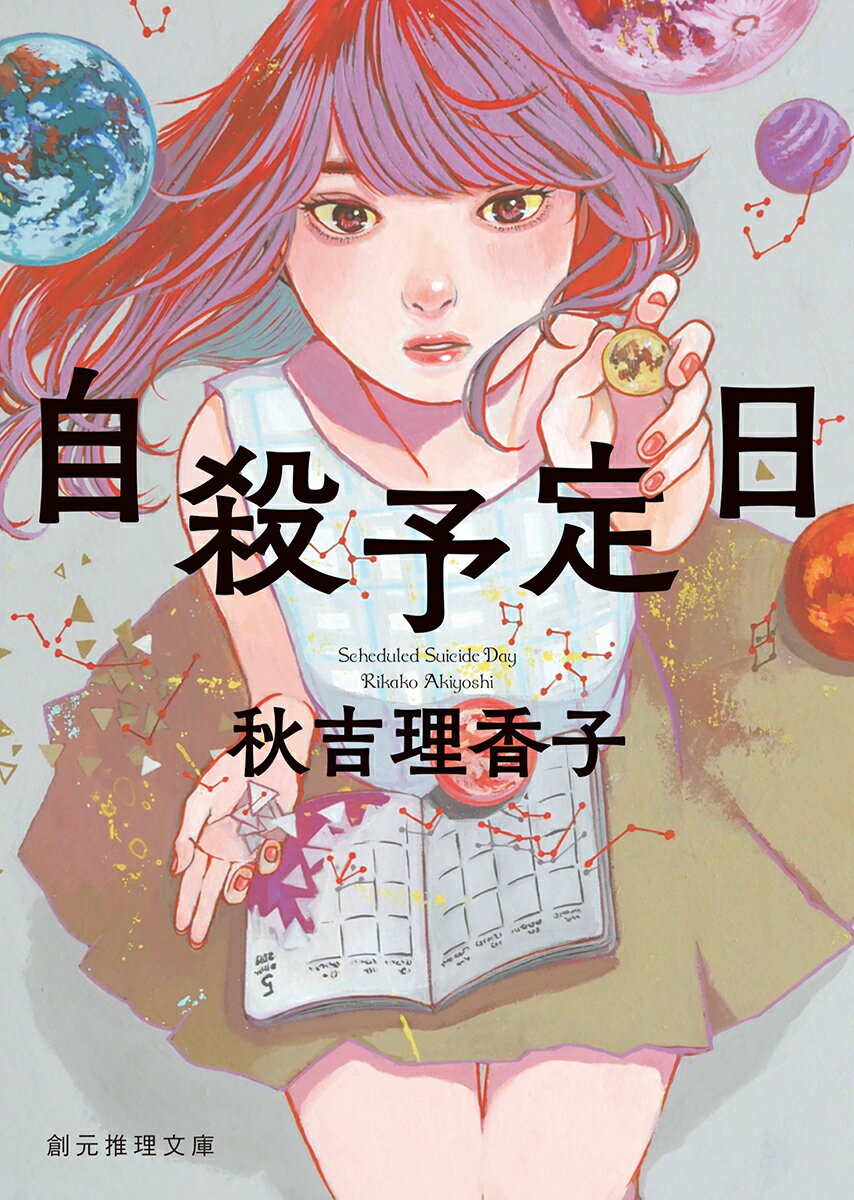 【中古】自殺予定日/東京創元社/秋吉理香子（文庫）