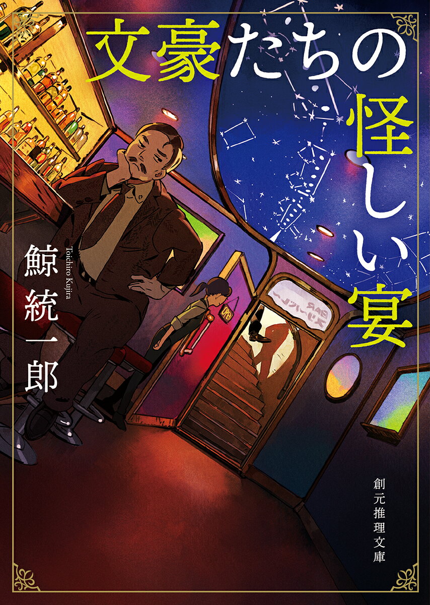 【中古】文豪たちの怪しい宴/東京創元社/鯨統一郎（文庫）