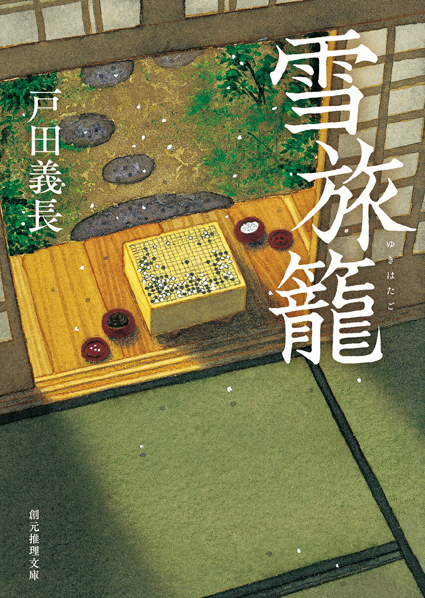 【中古】雪旅籠/東京創元社/戸田義長（文庫）