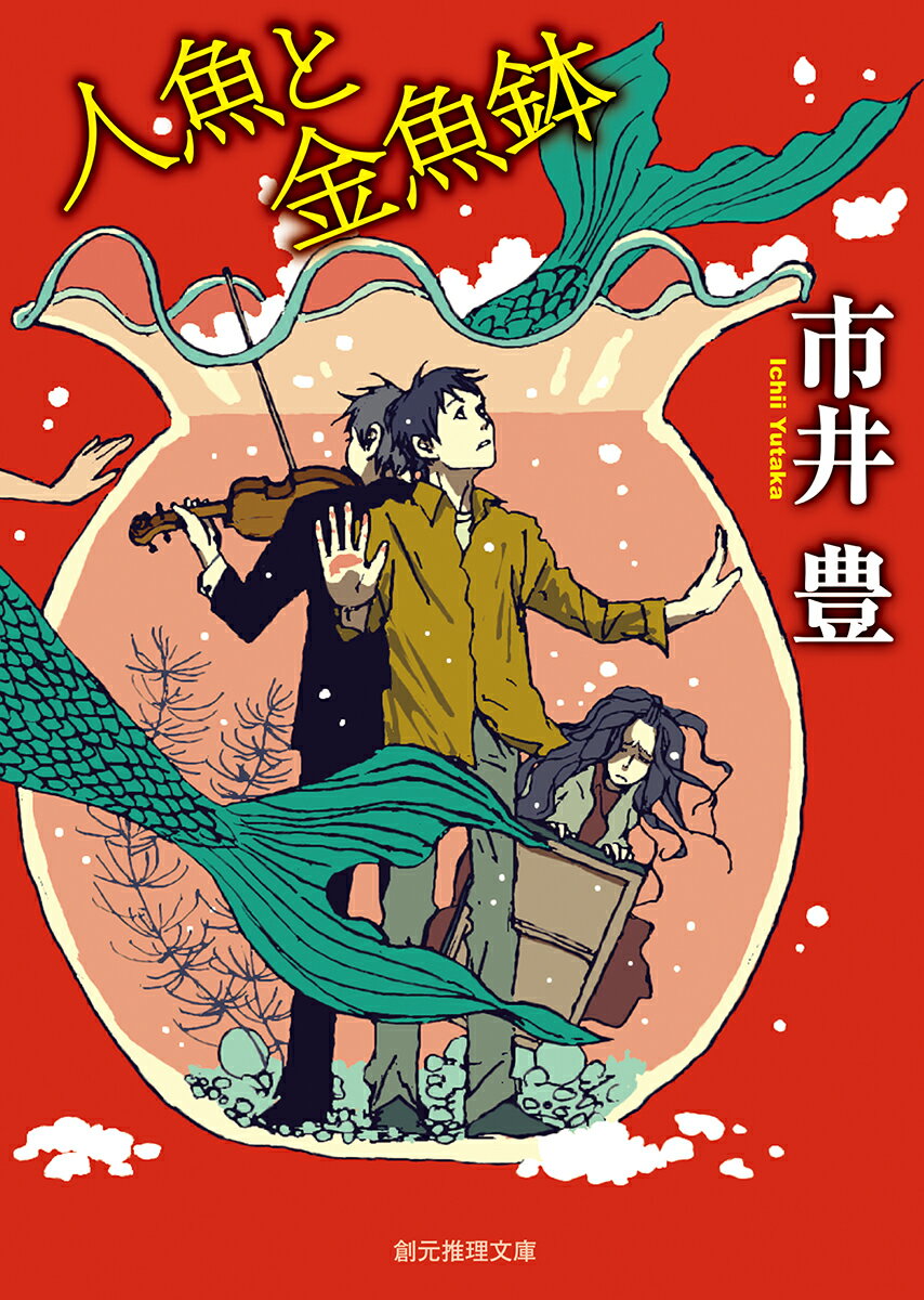 【中古】人魚と金魚鉢/東京創元社/市井豊（文庫）