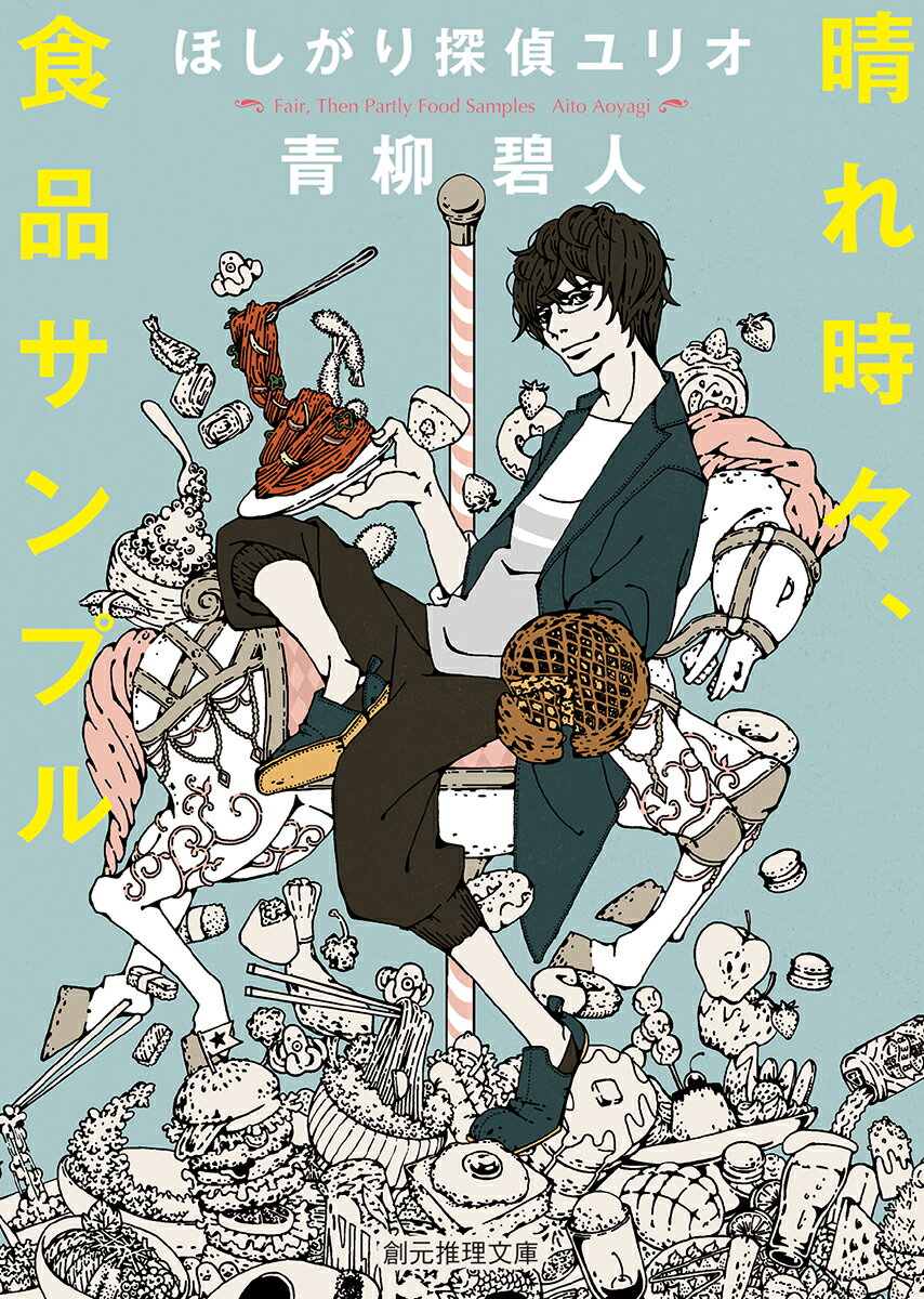 【中古】晴れ時々、食品サンプル ほしがり探偵ユリオ/東京創元社/青柳碧人（文庫）