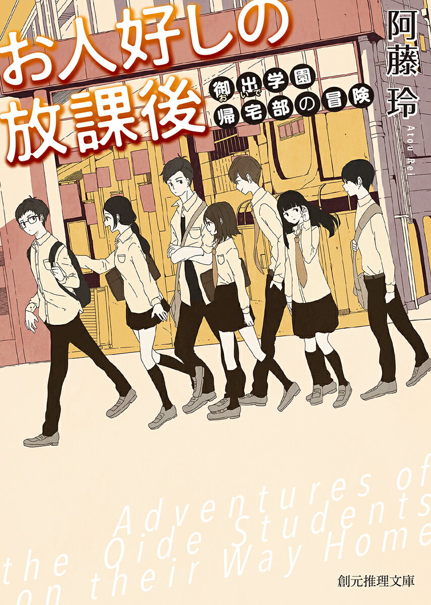 【中古】お人好しの放課後 御出学園帰宅部の冒険/東京創元社/阿藤玲（文庫）