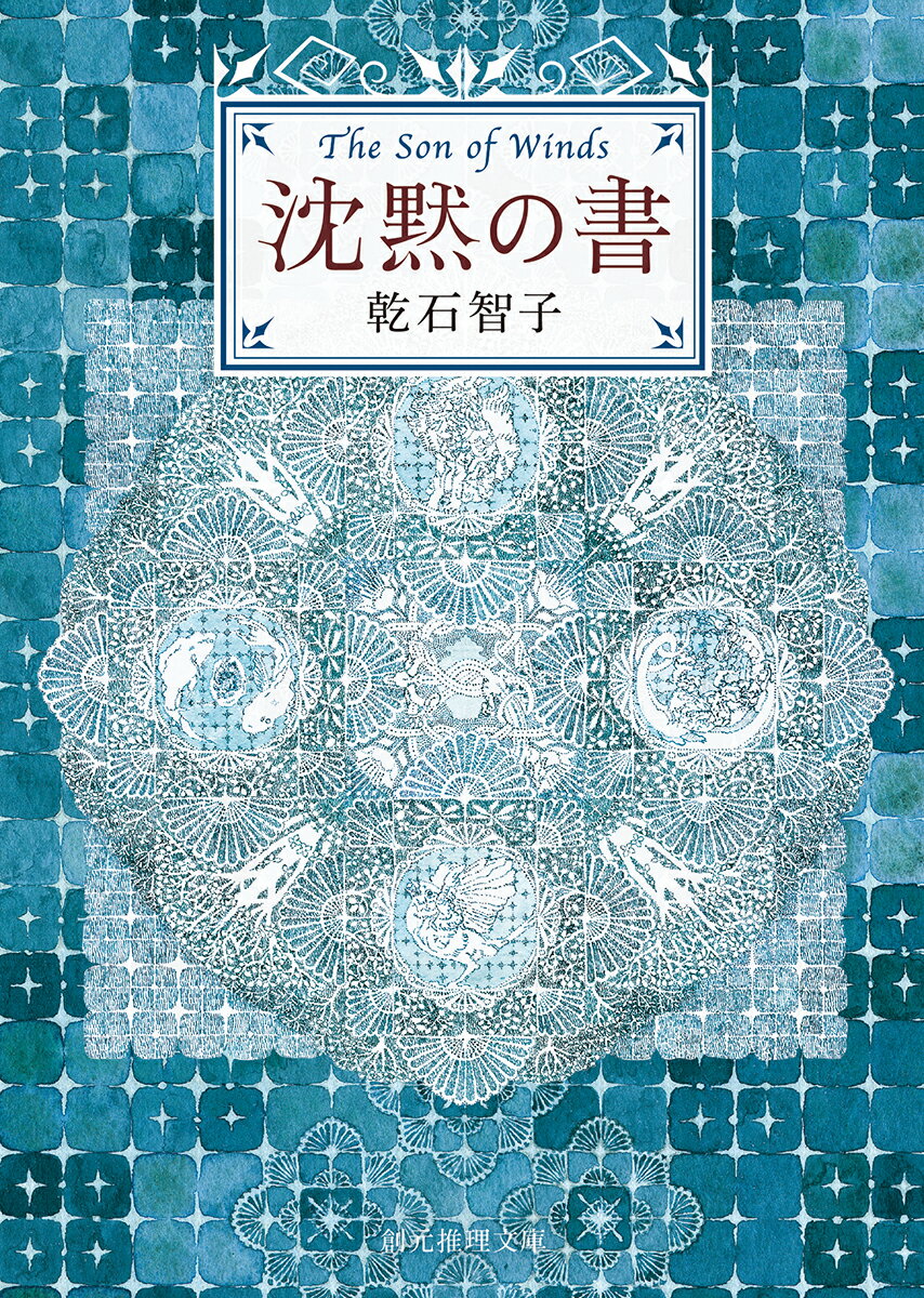 【中古】沈黙の書/東京創元社/乾石智子（文庫）