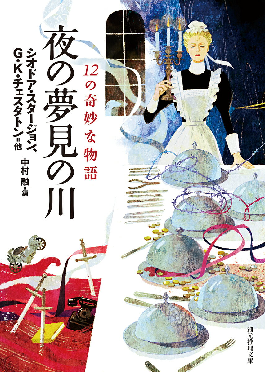 【中古】夜の夢見の川 12の奇妙な物語/東京創元社/シオドア スタージョン（文庫）