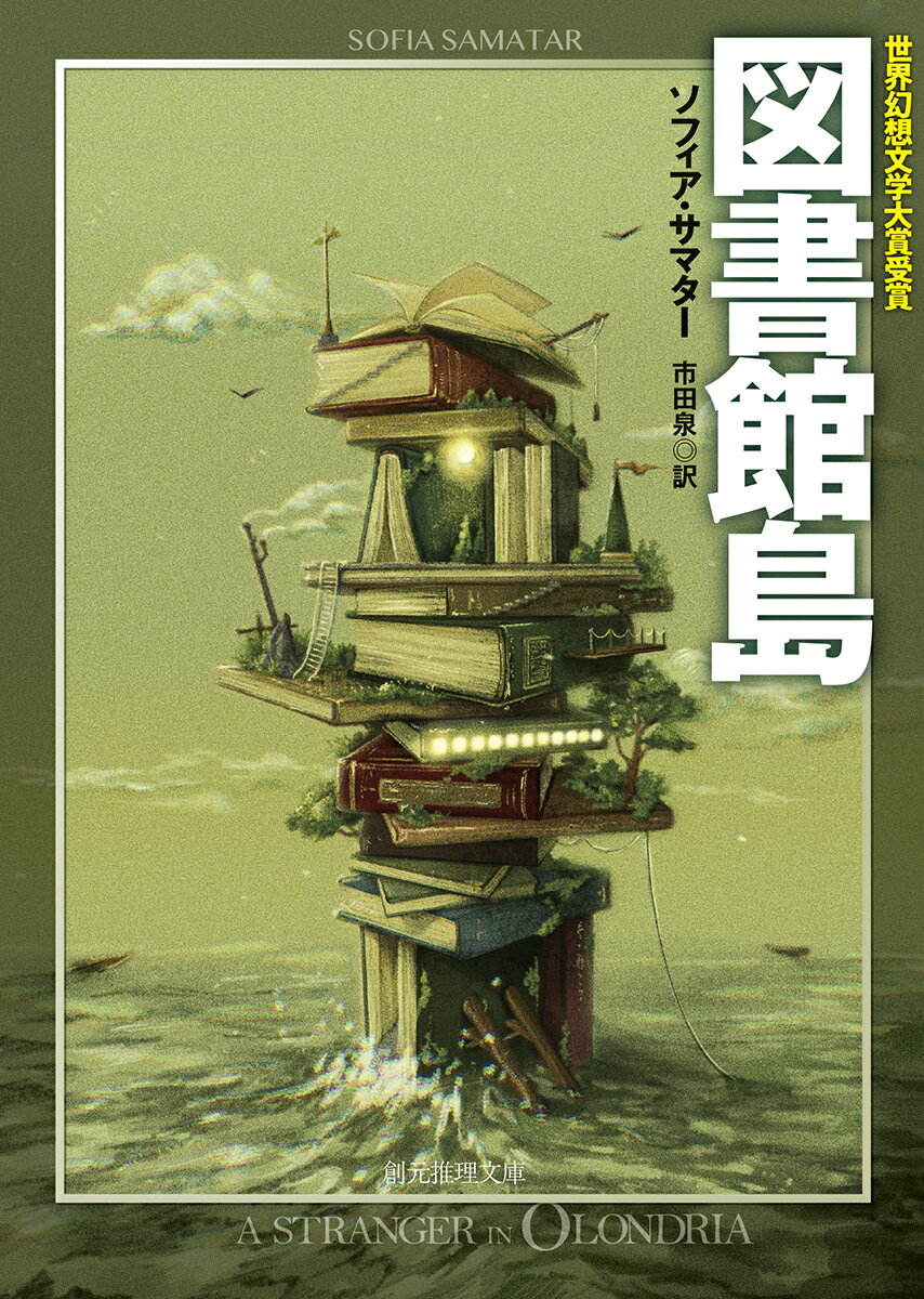 【中古】図書館島/東京創元社/ソフィア・サマター（文庫）