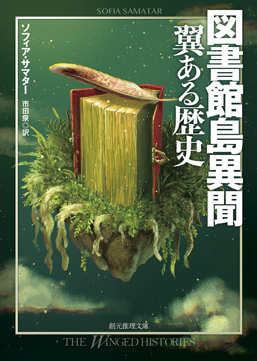【中古】図書館島異聞　翼ある歴史/東京創元社/ソフィア・サマター（文庫）
