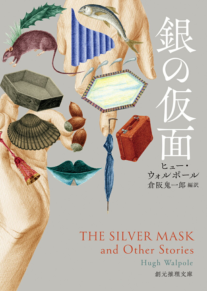 【中古】銀の仮面/東京創元社/ヒュー・ウォルポール（文庫）